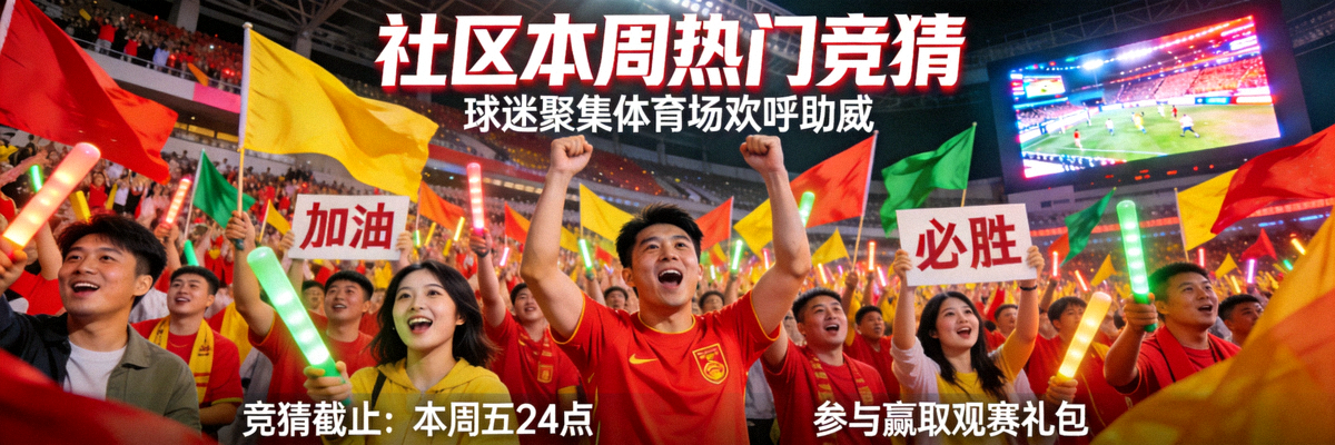 社区本周热门竞猜焦点图 - 球迷聚集在体育场欢呼助威