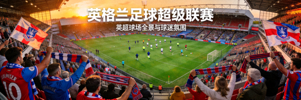 英格兰足球超级联赛专题 - 英超球场全景与球迷氛围